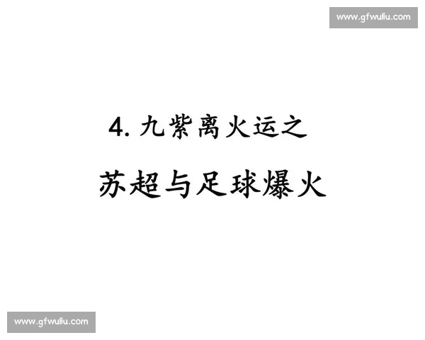 苏超之火,可暖校园足球之壤